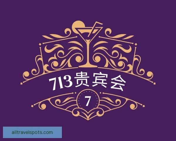 发现713贵宾会