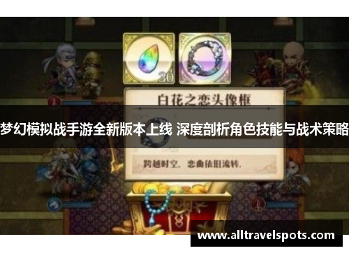 梦幻模拟战手游全新版本上线 深度剖析角色技能与战术策略