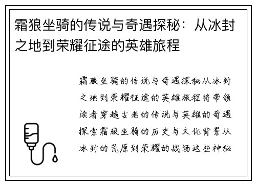 霜狼坐骑的传说与奇遇探秘：从冰封之地到荣耀征途的英雄旅程