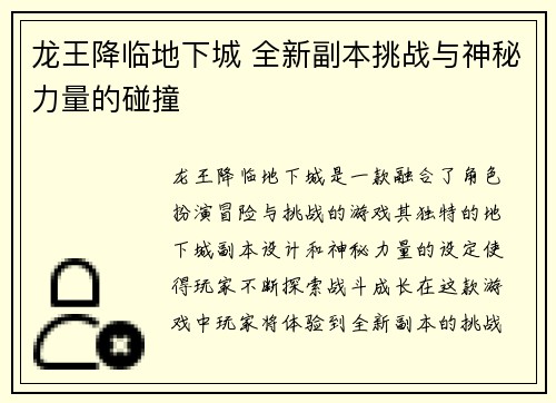 龙王降临地下城 全新副本挑战与神秘力量的碰撞