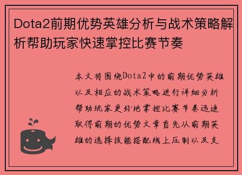 Dota2前期优势英雄分析与战术策略解析帮助玩家快速掌控比赛节奏