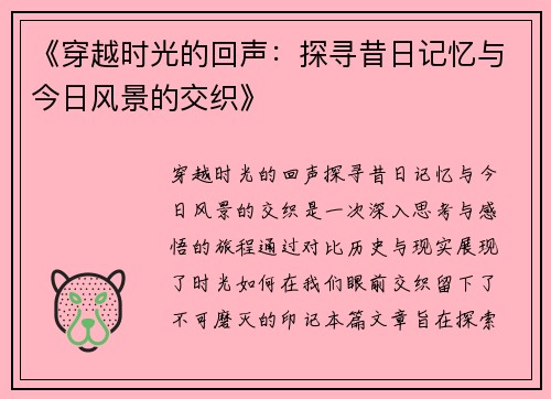 《穿越时光的回声：探寻昔日记忆与今日风景的交织》