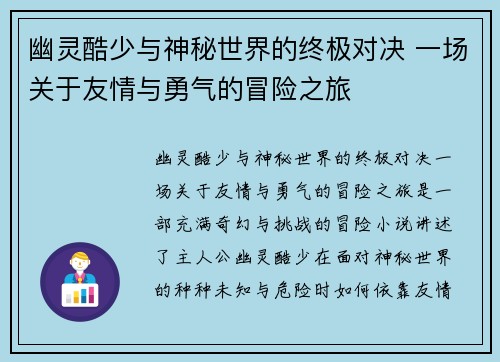 幽灵酷少与神秘世界的终极对决 一场关于友情与勇气的冒险之旅