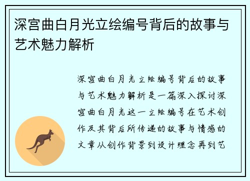 深宫曲白月光立绘编号背后的故事与艺术魅力解析