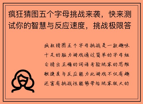 疯狂猜图五个字母挑战来袭，快来测试你的智慧与反应速度，挑战极限答题乐趣无限！