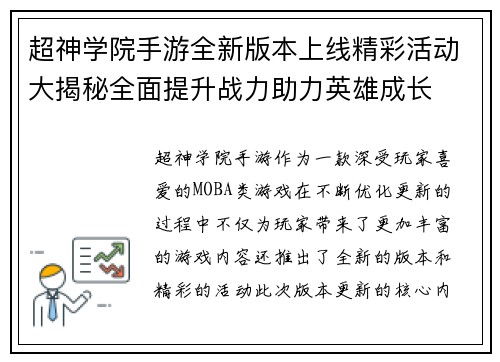 超神学院手游全新版本上线精彩活动大揭秘全面提升战力助力英雄成长