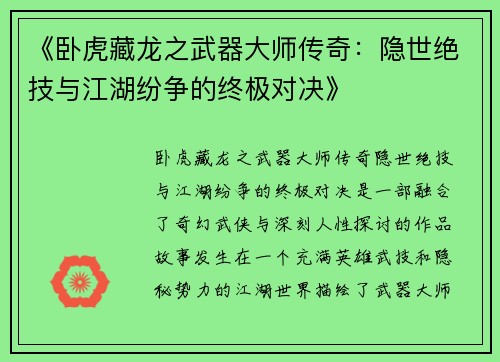 《卧虎藏龙之武器大师传奇：隐世绝技与江湖纷争的终极对决》