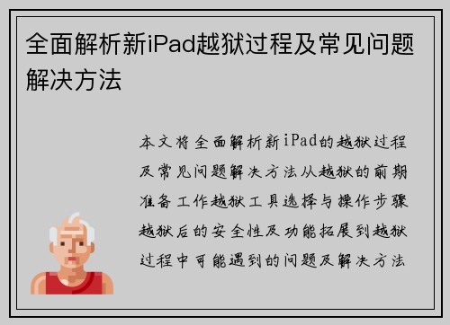 全面解析新iPad越狱过程及常见问题解决方法