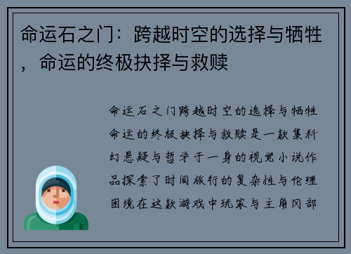 命运石之门：跨越时空的选择与牺牲，命运的终极抉择与救赎