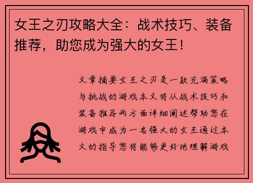 女王之刃攻略大全：战术技巧、装备推荐，助您成为强大的女王！