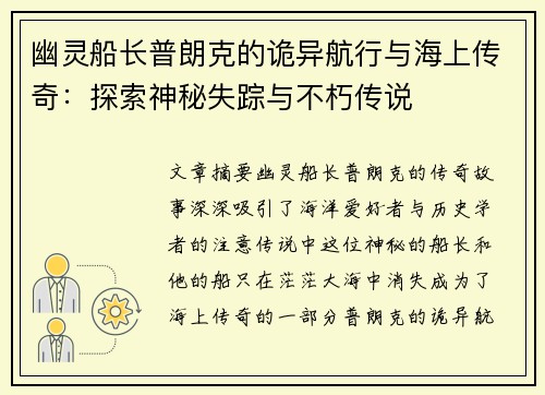 幽灵船长普朗克的诡异航行与海上传奇：探索神秘失踪与不朽传说
