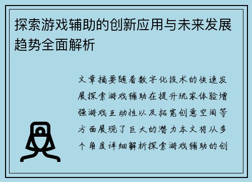 探索游戏辅助的创新应用与未来发展趋势全面解析
