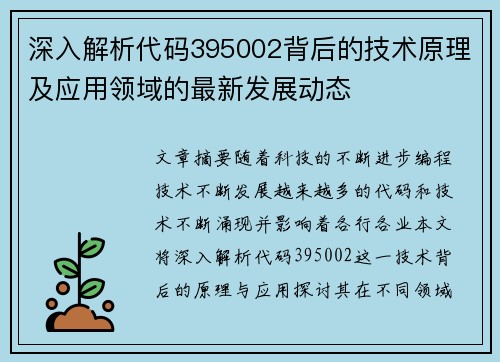 深入解析代码395002背后的技术原理及应用领域的最新发展动态