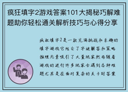 疯狂填字2游戏答案101大揭秘巧解难题助你轻松通关解析技巧与心得分享
