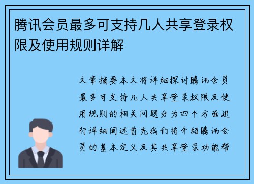 腾讯会员最多可支持几人共享登录权限及使用规则详解