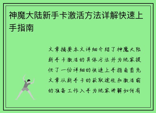 神魔大陆新手卡激活方法详解快速上手指南