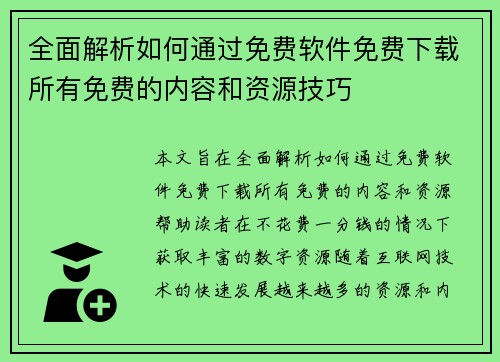 全面解析如何通过免费软件免费下载所有免费的内容和资源技巧