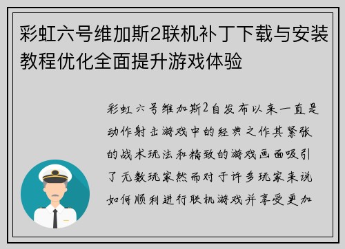 彩虹六号维加斯2联机补丁下载与安装教程优化全面提升游戏体验