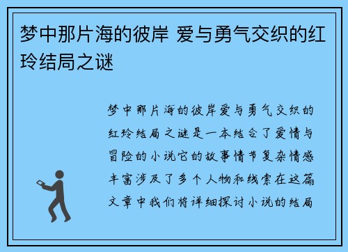 梦中那片海的彼岸 爱与勇气交织的红玲结局之谜