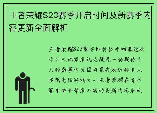 王者荣耀S23赛季开启时间及新赛季内容更新全面解析