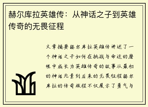 赫尔库拉英雄传：从神话之子到英雄传奇的无畏征程